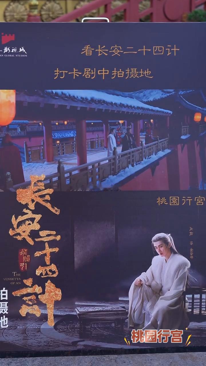 《长安二十四计》拍摄地：象山影视城·桃园行宫。
打卡剧中拍摄地：象山影视城·桃园