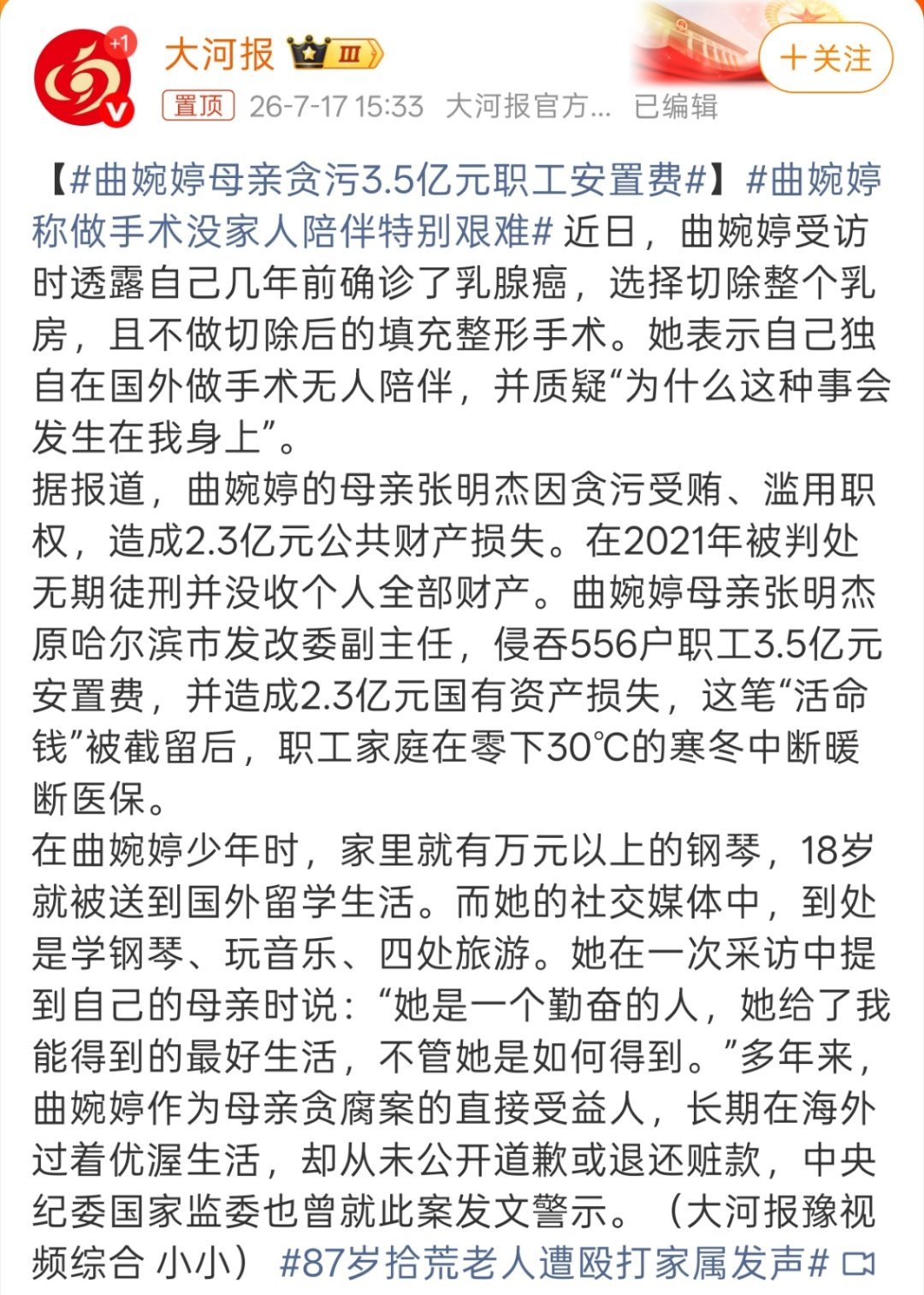 曲婉婷母亲贪污3.5亿元职工安置费还有人再说什么抛开这件事单开曲婉婷的音乐才华，