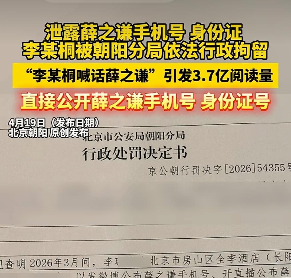 薛之谦前女友李某桐为了博取流量无所不用其极，现在好了被行政拘留了！
李某桐为了博
