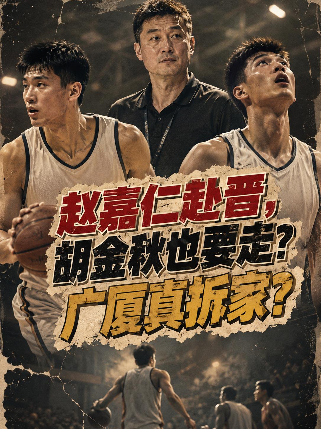 难道广厦队真的要拆家解决资金问题？就在近日，赵嘉仁转会山西队的这件事终迎来大结局