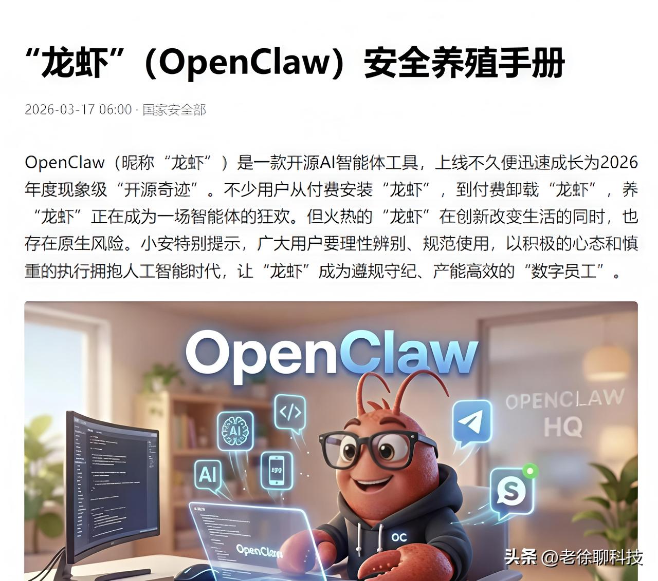 从安全提醒到一键安装，“养虾”终于不难了

3月17日，国安部发布了《“龙虾”安