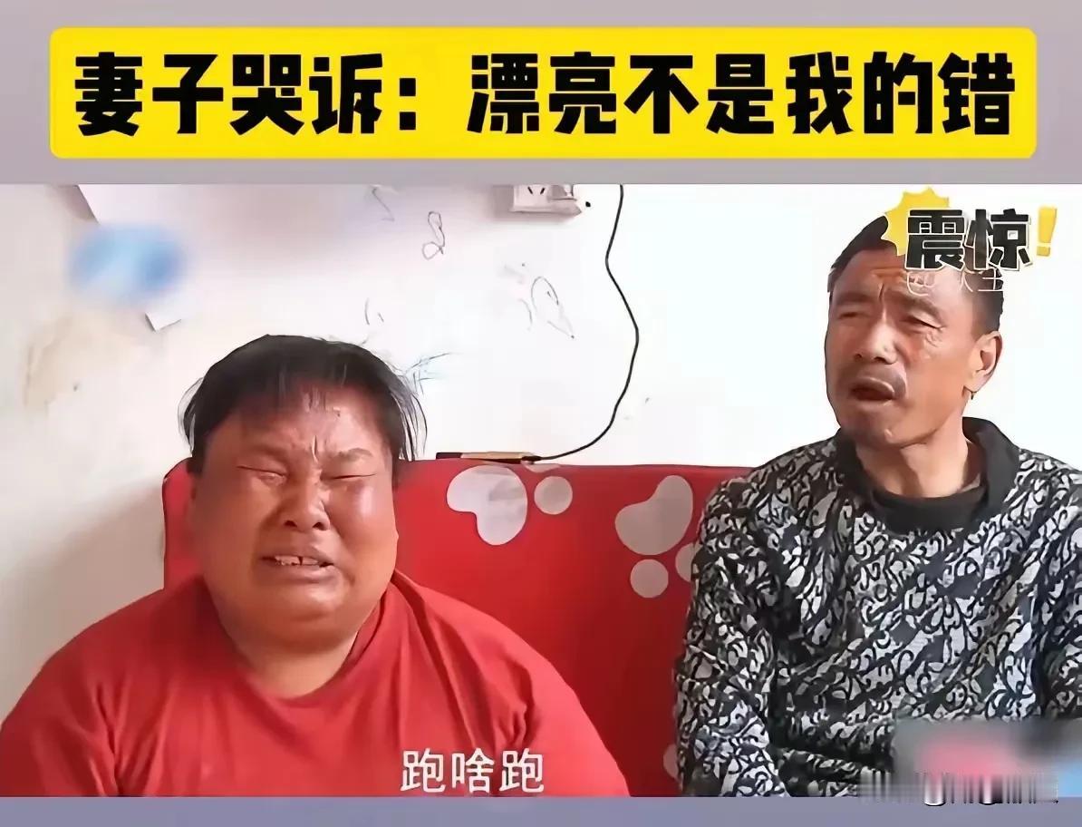 妻子哭诉：自己太漂亮，丈夫很担心，总是限制她的自由不让她单独外出。
看了她俩的照