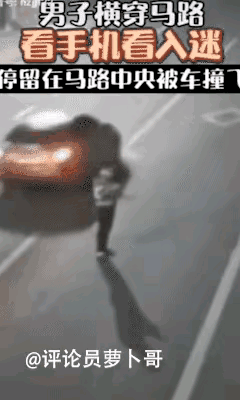 马路中间看手机，害人害己！
视频显示：一名男子晚上横穿马路的时候，由于看手机太入