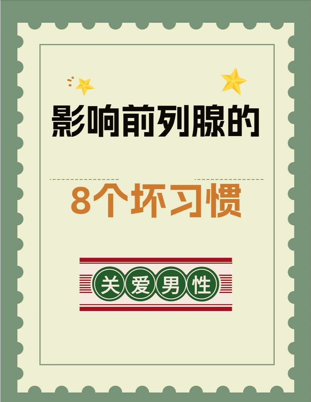 影响前列腺的8个坏习惯