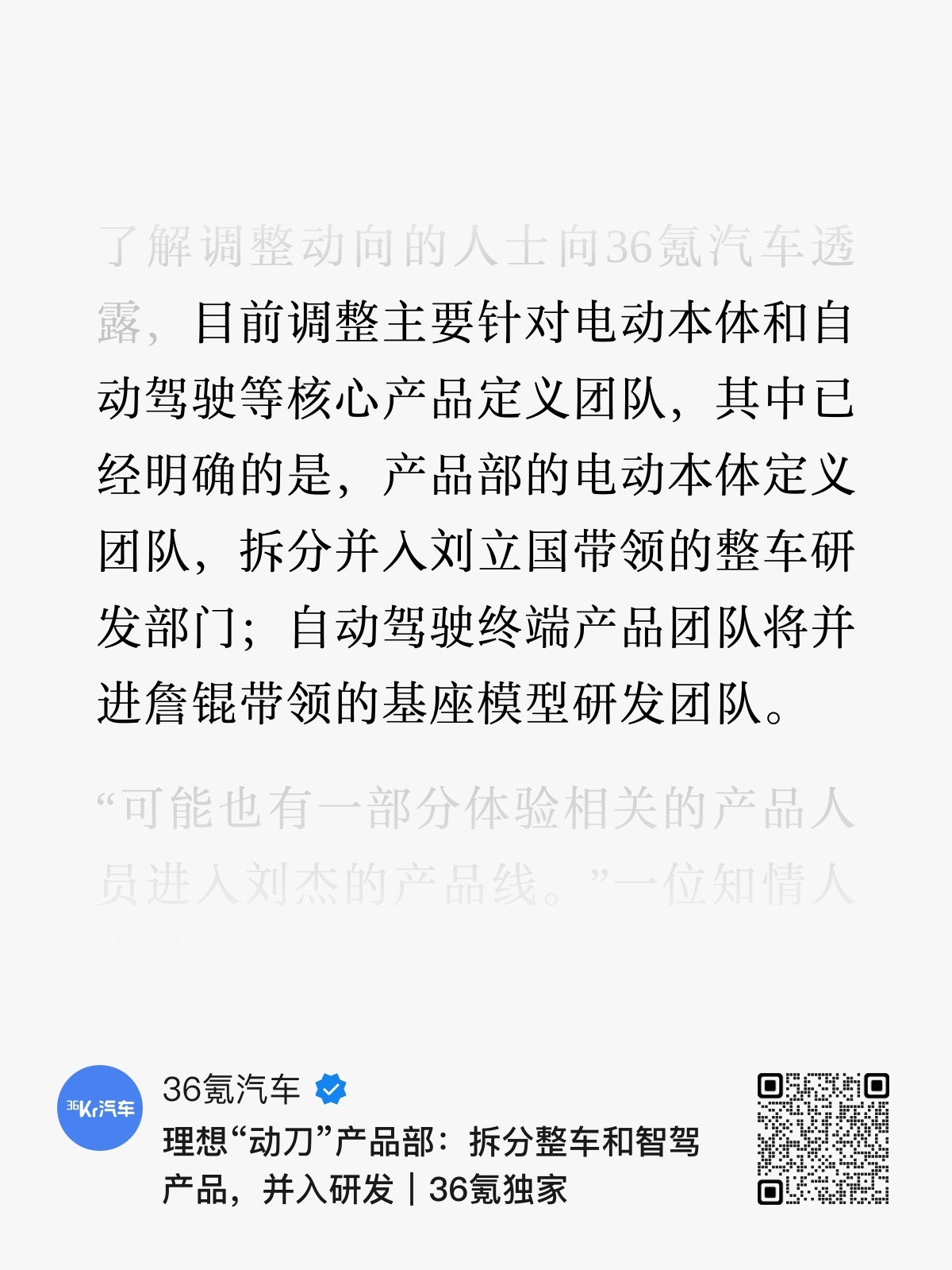 36氪消息，理想叕调整组织架构了产品定义团队被拆分，直接并入研发部门。🔹电动本
