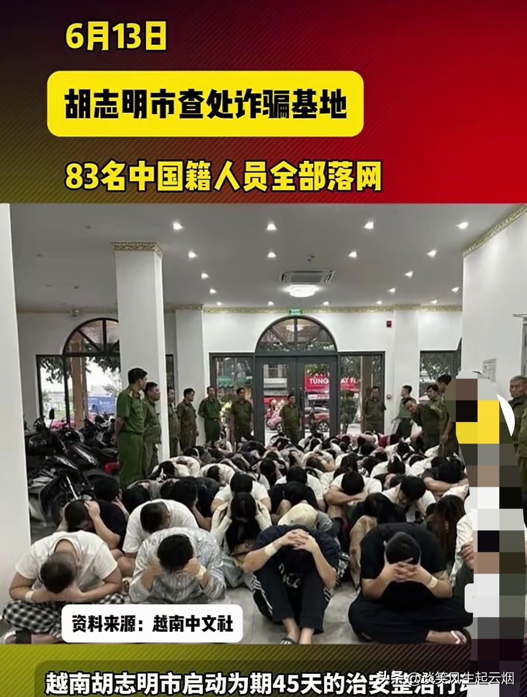 越南坚决不做下个柬埔寨!

越南警方查获一处大型网络公司，83名中国籍人员被一网