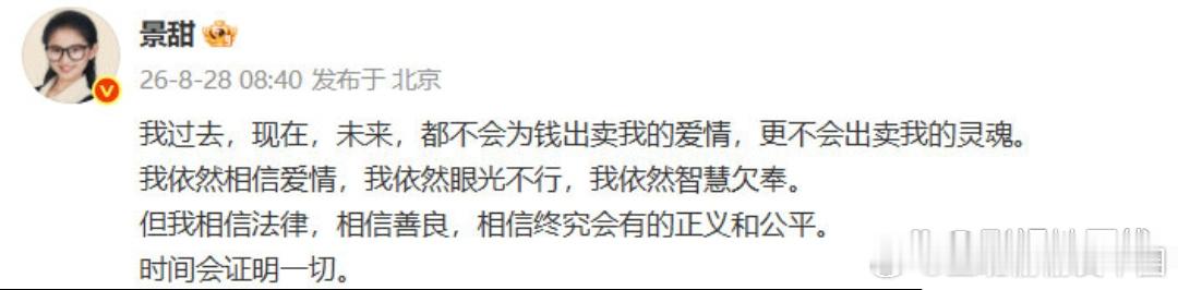 景甜回应28日，景甜正面回应和孙宇晨争议，表示自己过去，现在，未来，都不会为钱出