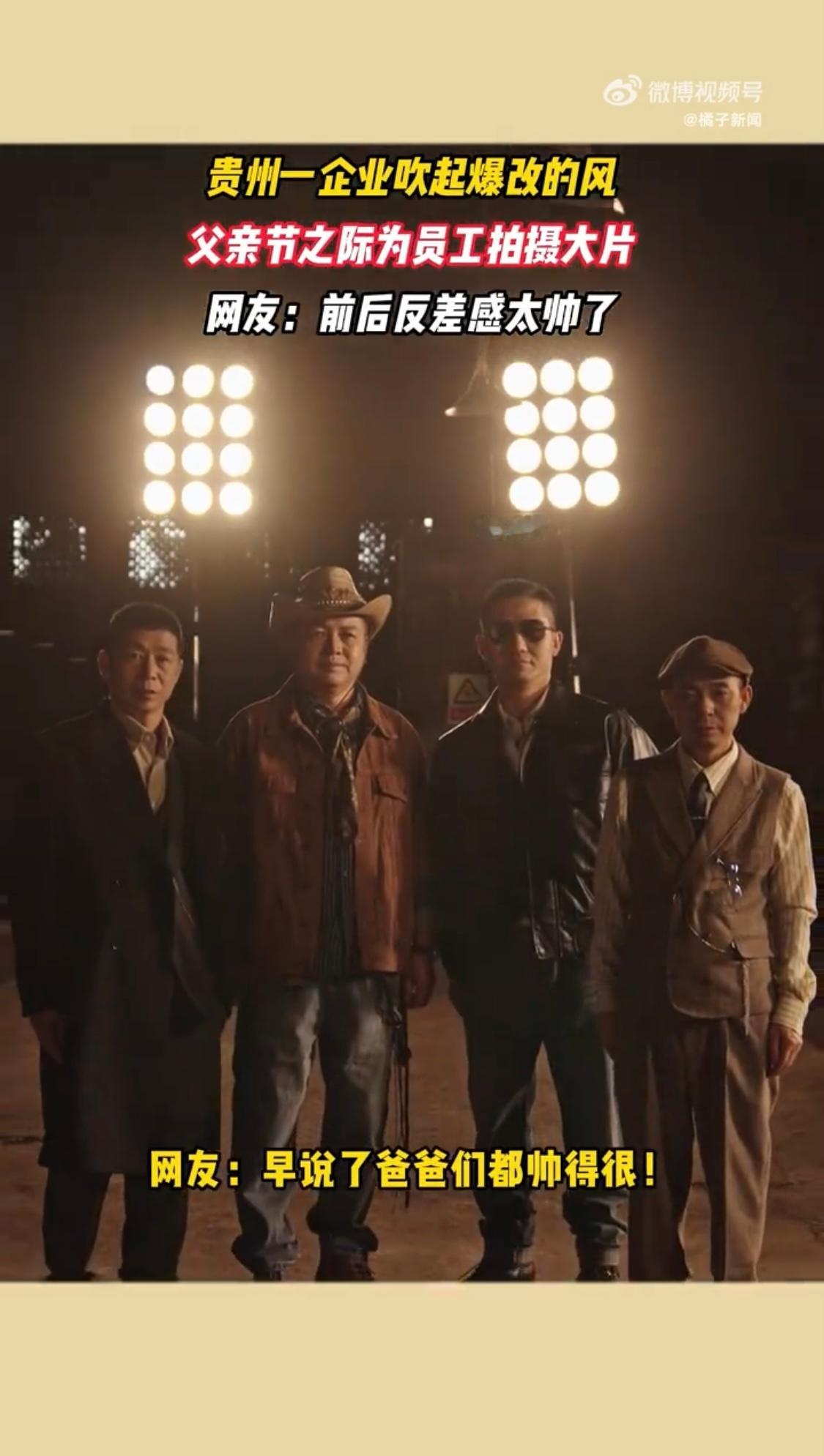 #贵州一企业父亲节为员工爆改#太厉害了，爸爸们都好帅 ​​​