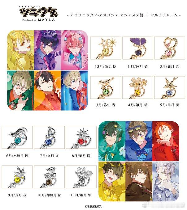 月歌ツキウタ 涙「MAYLAの发饰已经开始接受预约了哦」郁「虽然没能转发全部，但