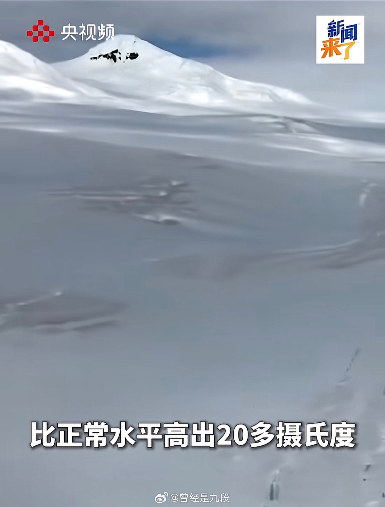南极今年六月气温已来到15.4摄氏度，比正常值高出20多摄氏度，为有历史记录来的