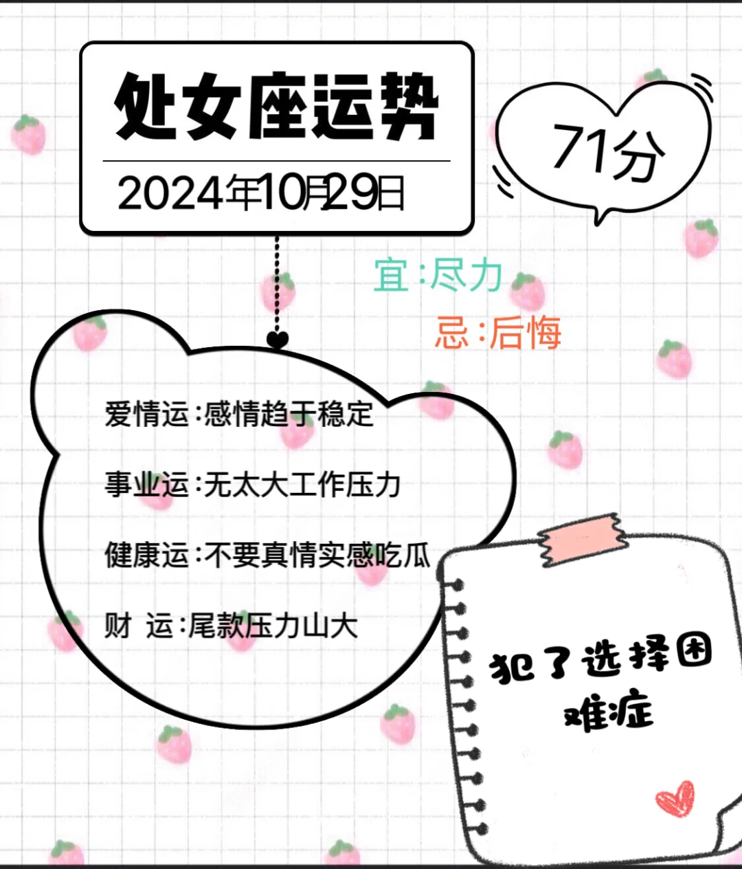 处女座2024年10月29日运势