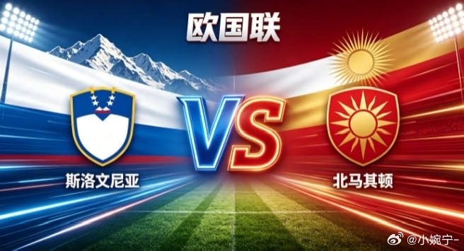 欧国联 斯洛文尼亚 vs 北马其顿斯洛文尼亚的气质，是「以柔克刚，以巧避锋」。面