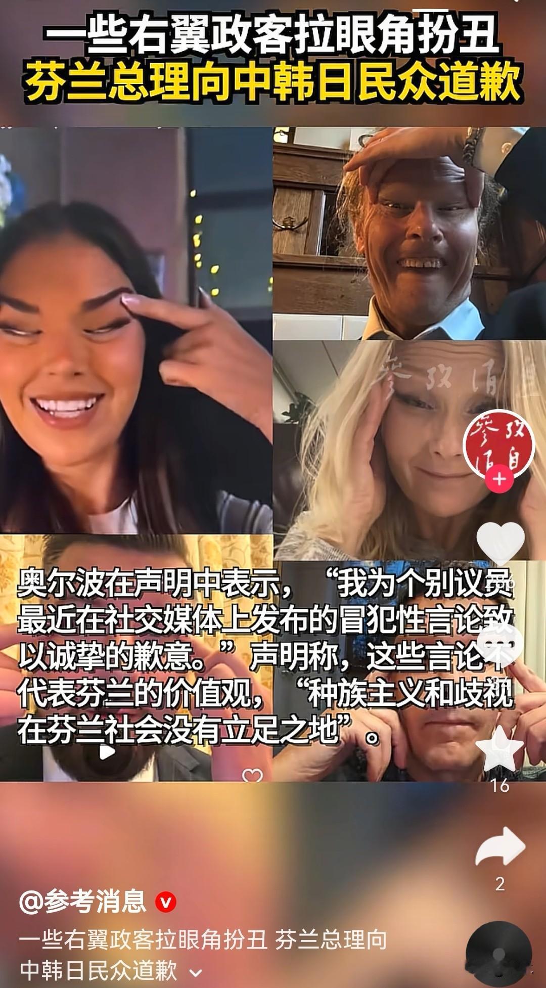 芬兰右翼拉眼角扮丑，芬兰总理道歉，其实，对于一些西方政客的这种小把戏，我们不必理