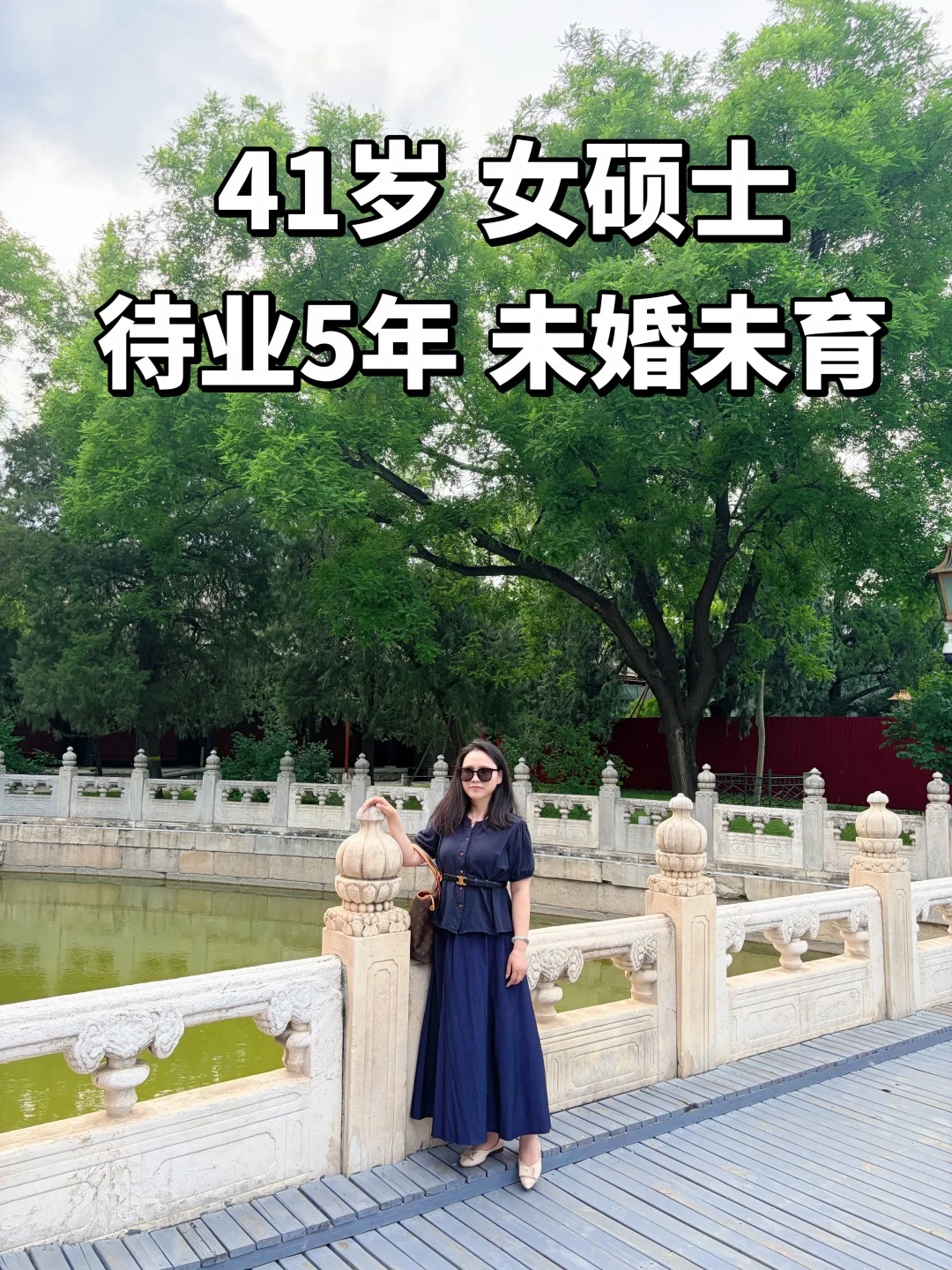 41岁未婚未育，和谁一起玩