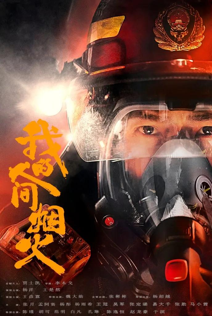 一部（我的人间烟火）各地消防出来澄清
一部（他从火光中走来）各地消防出来帮宣
传