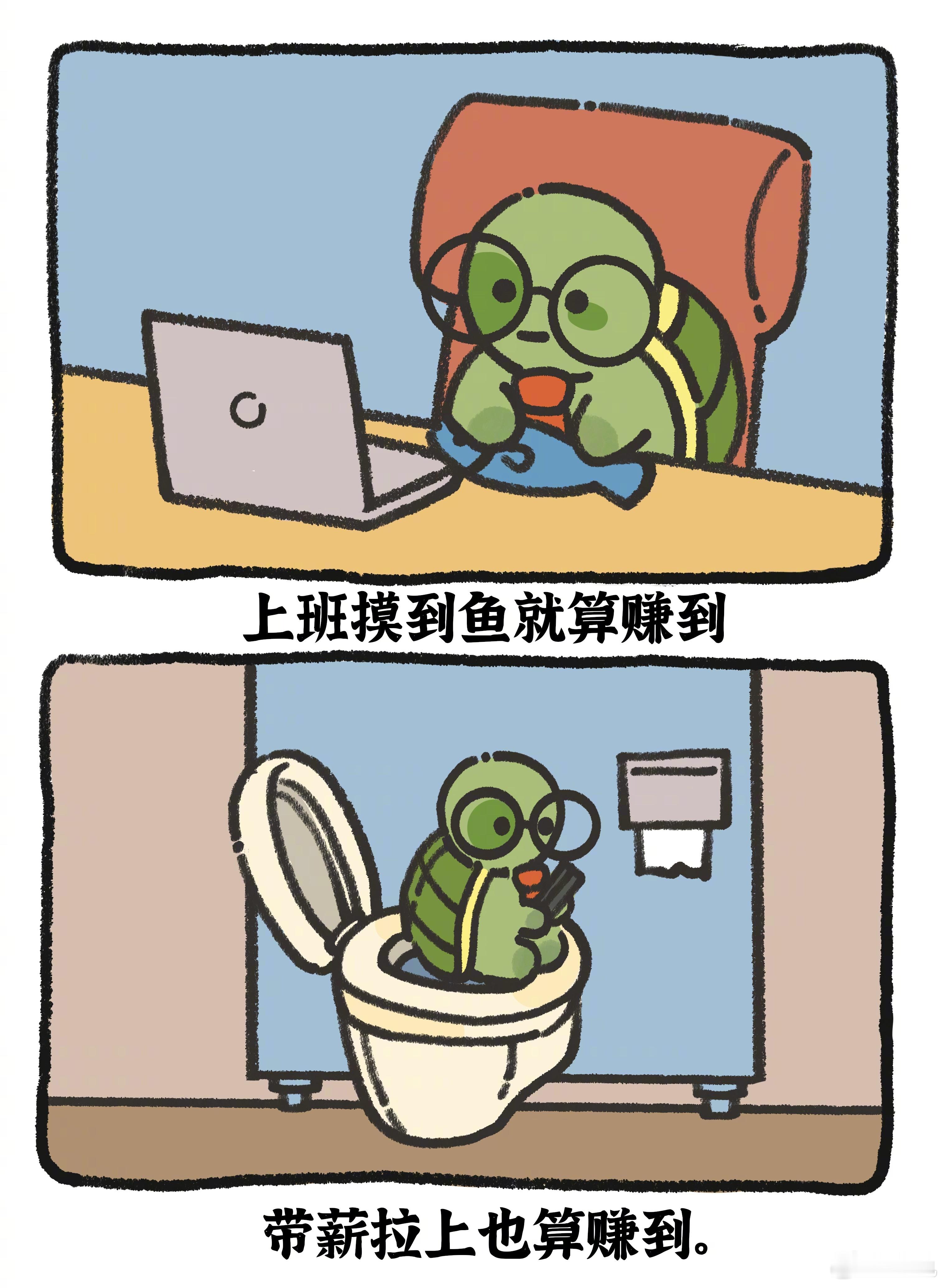 #打工人如何有效摸鱼# 周五了，反思一下自己，这周摸鱼了吗？#龟龟打工日记# ​