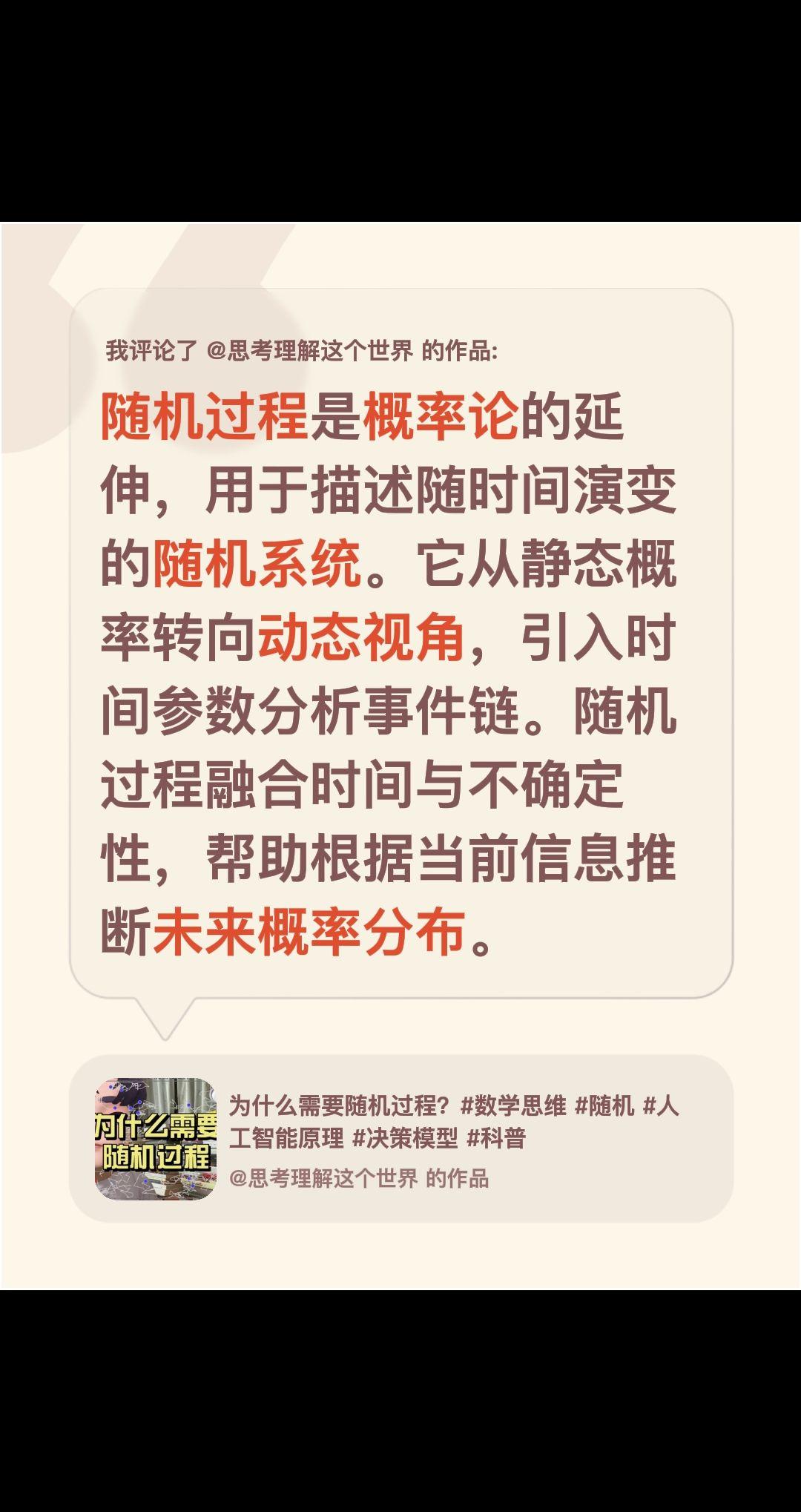 我评论了@思考理解这个世界 的作品：
随机过程是概率论的延伸，用于描述随时间演变