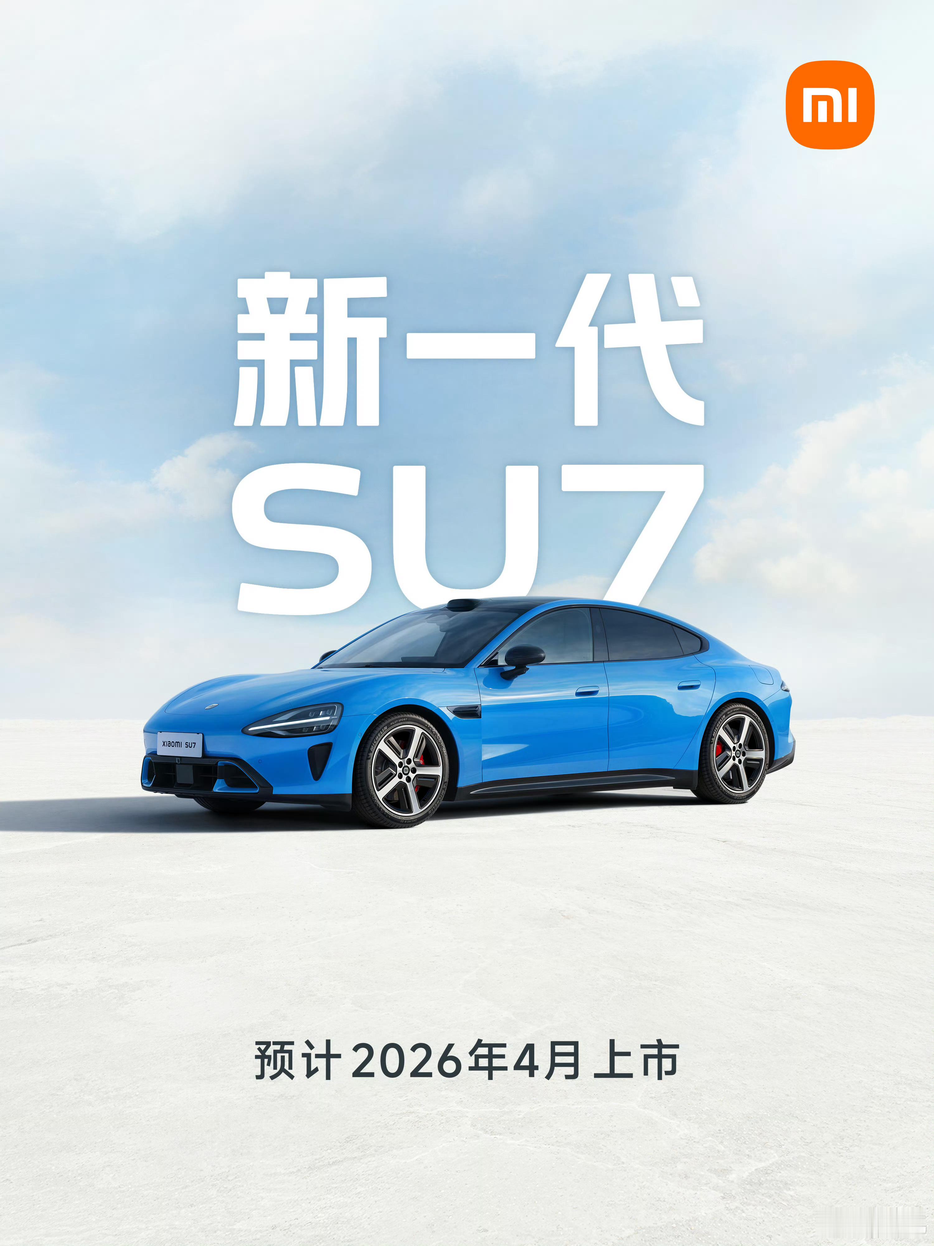 每天早起打卡早上好，新一代SU7。 