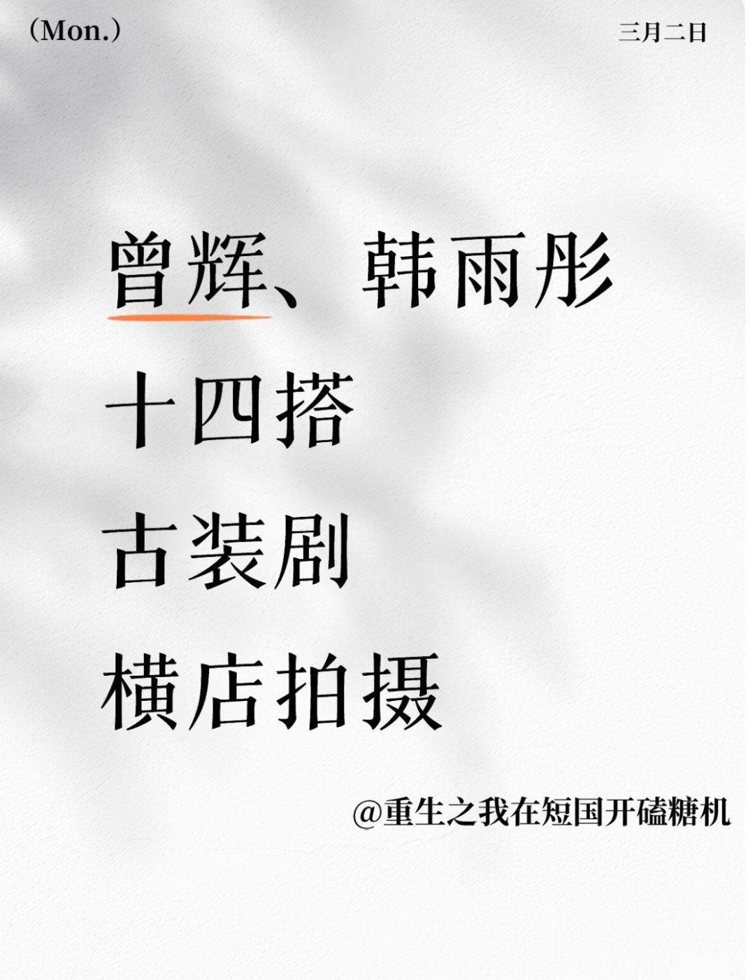 落日雨辉十四搭终于要来了，期待已久啊！要好本子好妆造啊！！！这波皇帝深宫锁绣娘呢