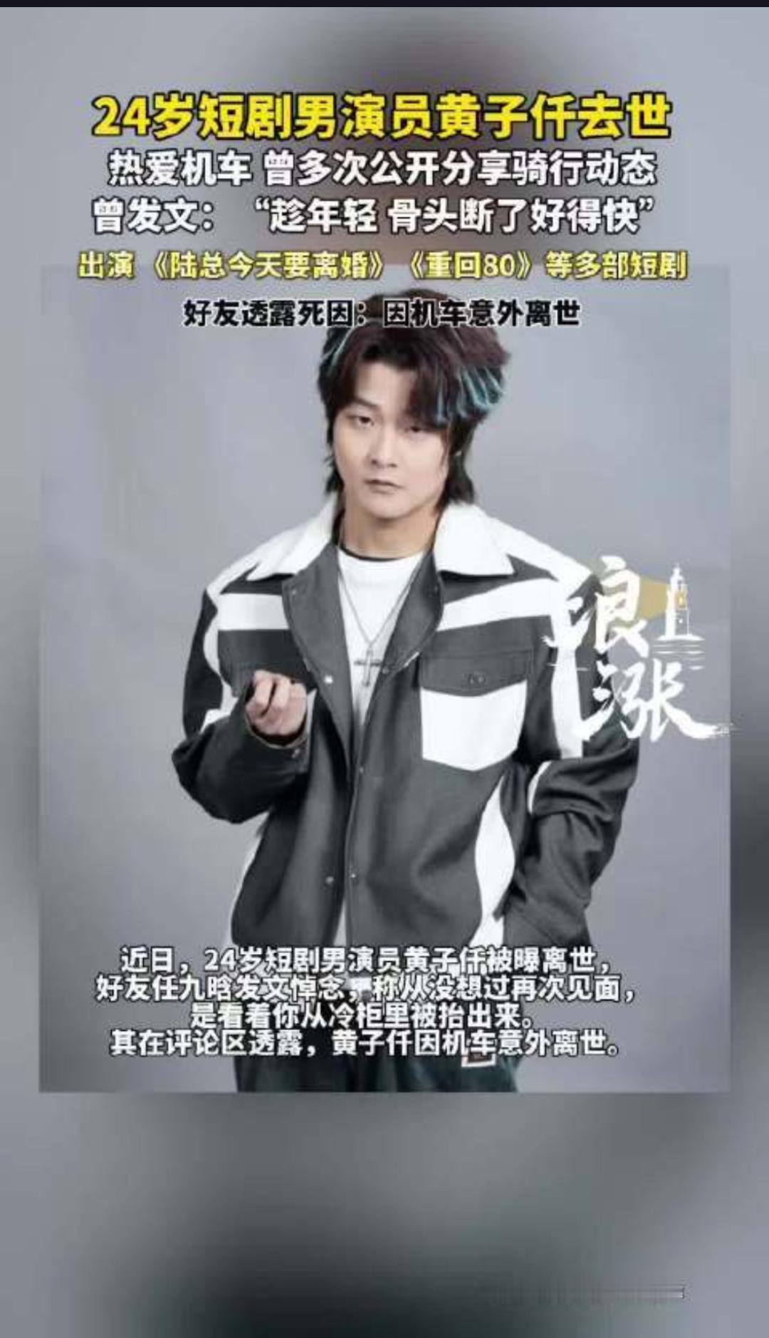 24岁短剧演员黄子仟因机车意外离世，年轻的生命为何总难逃“速度”的魔咒？
近日，