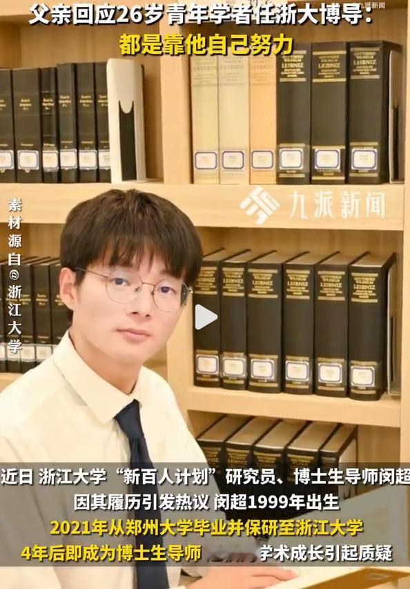 26岁青年学者任浙大博导，父亲称是他自己努力。很多人质疑26岁就能成为浙大博导，
