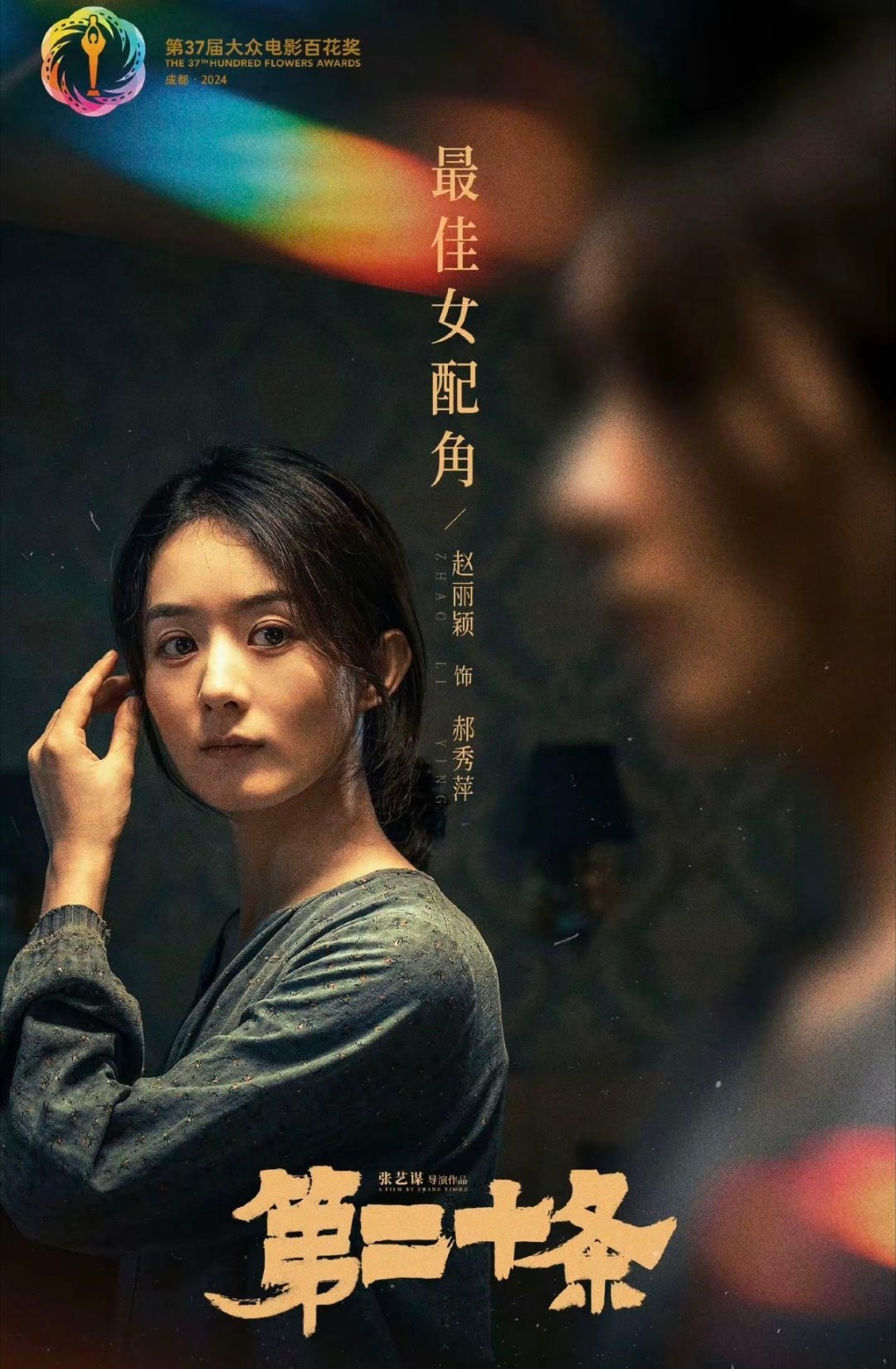 赵丽颖赵丽颖百花奖首提即中 zly赵丽颖郝秀萍含金量还在上升 “我始终相信 即使