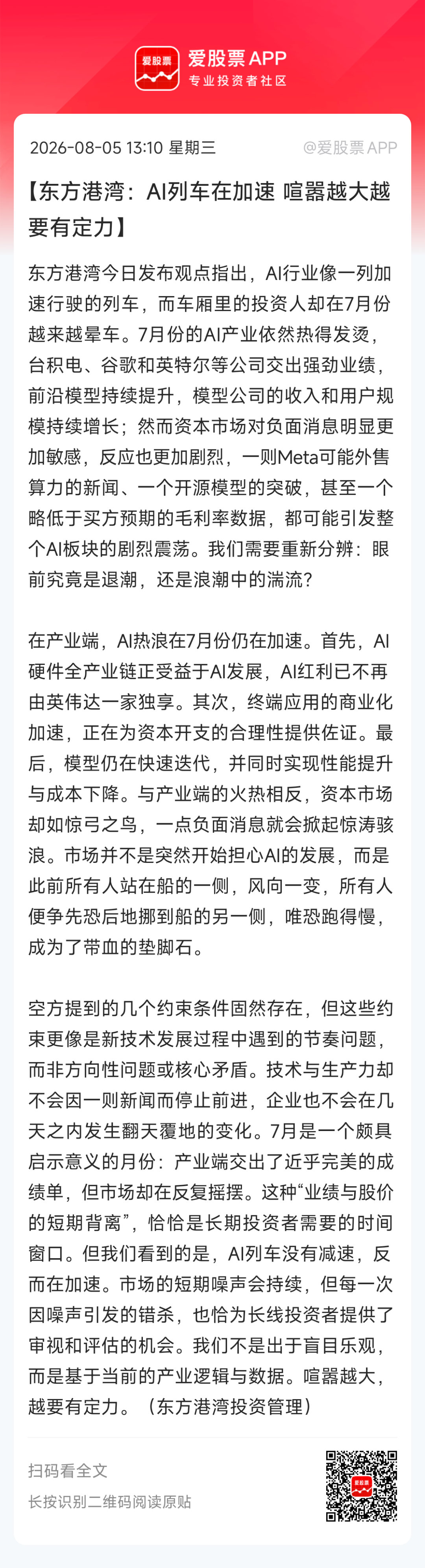 【东方港湾：AI列车在加速 喧嚣越大越要有定力】东方港湾今日发布观点指出，AI行