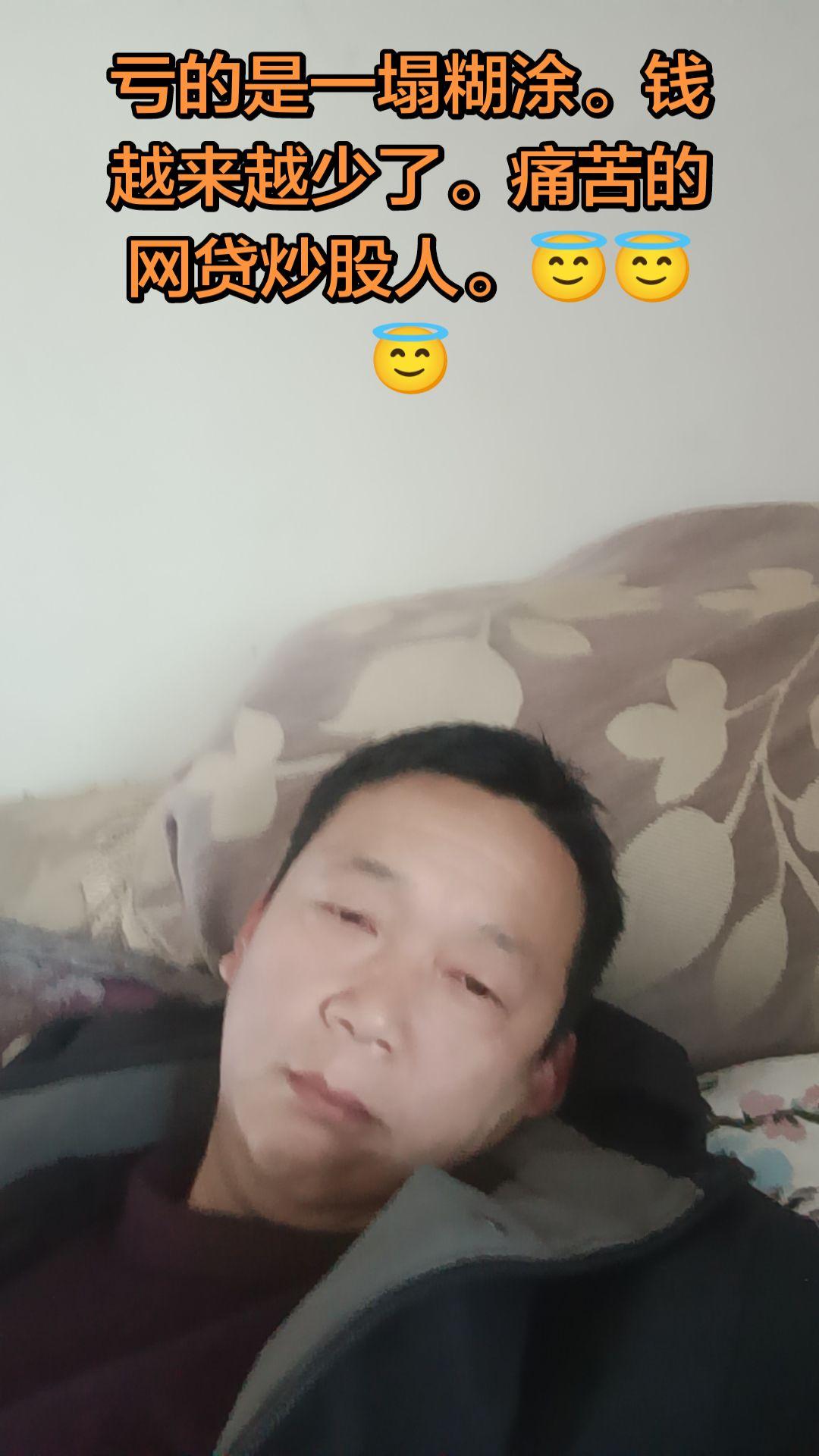 亏的是一塌糊涂。钱越来越少了。痛苦的网贷炒股人。