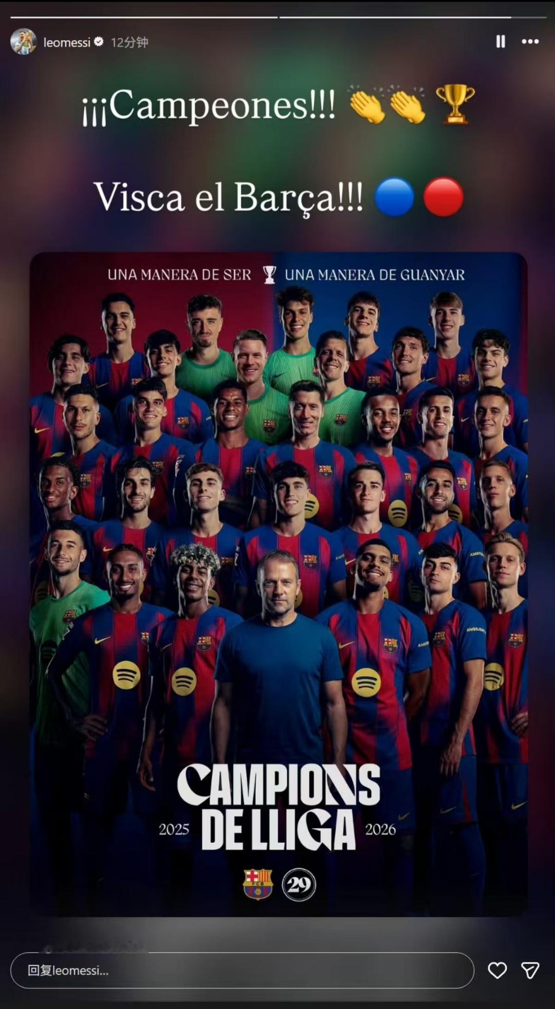 梅西：冠军！巴萨万岁！❤💙🏆👏巴萨梅西