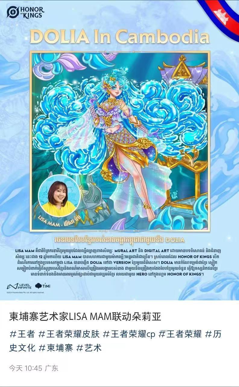 国际服官宣柬埔寨艺术家Lisa Mam联动朵莉亚就是这风格[哆啦A梦害怕]果然一