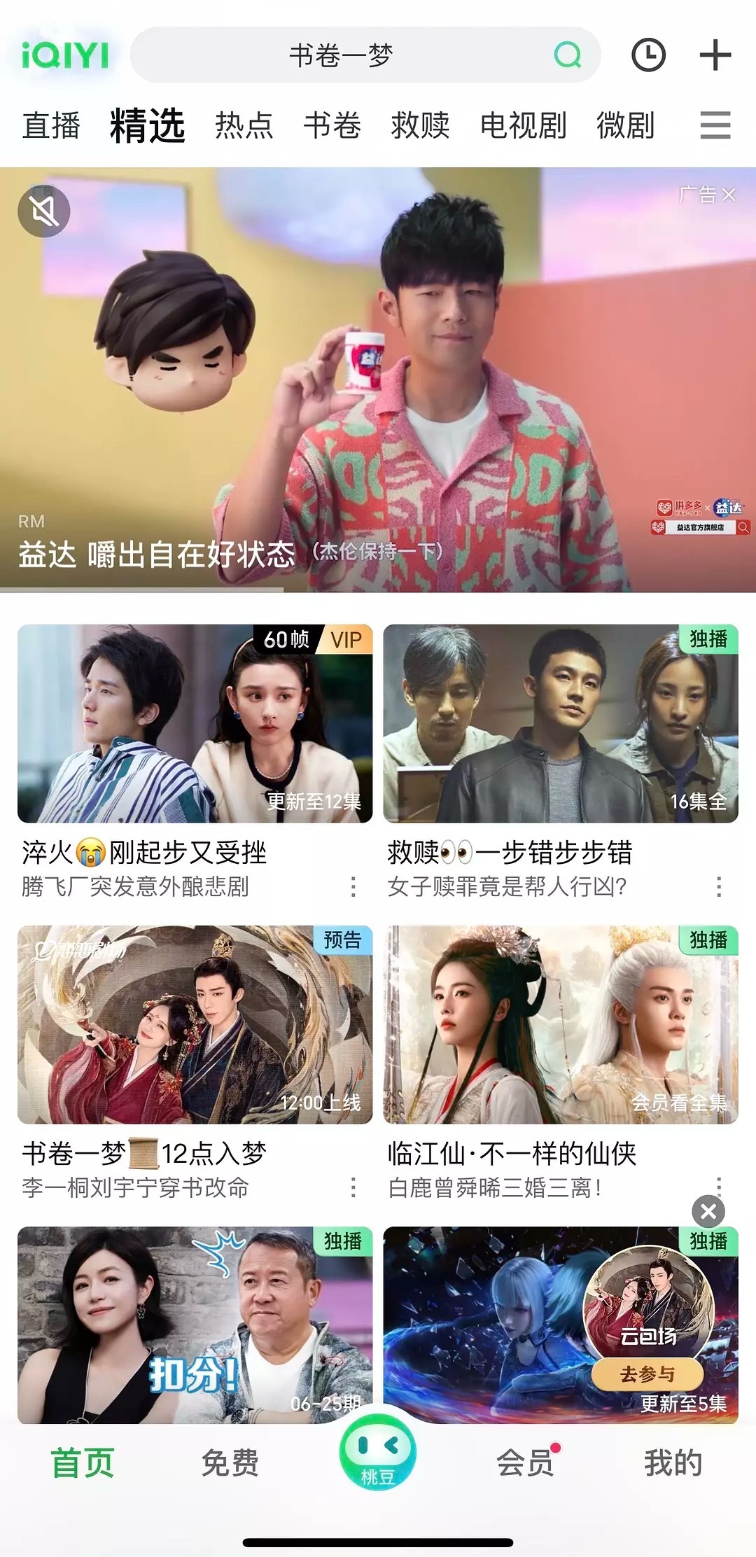 电视剧《书卷一梦》开播这个站内待遇很一般：0个固屏+一个专栏+一个小弹窗。还是男