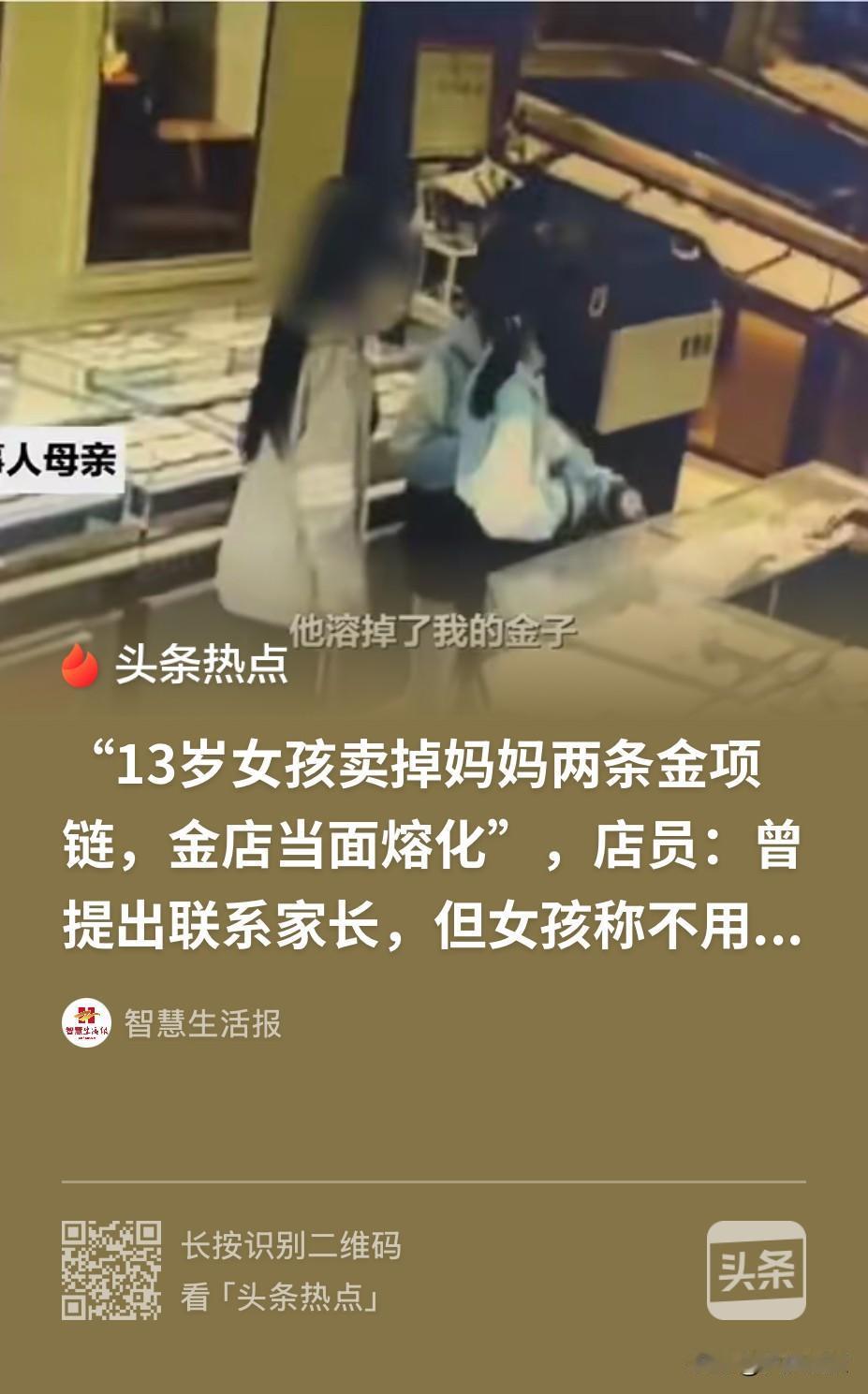江西新余，一13岁女孩跑到一家金店，出售了两条金项链，然而，因为女孩是偷拿母亲的