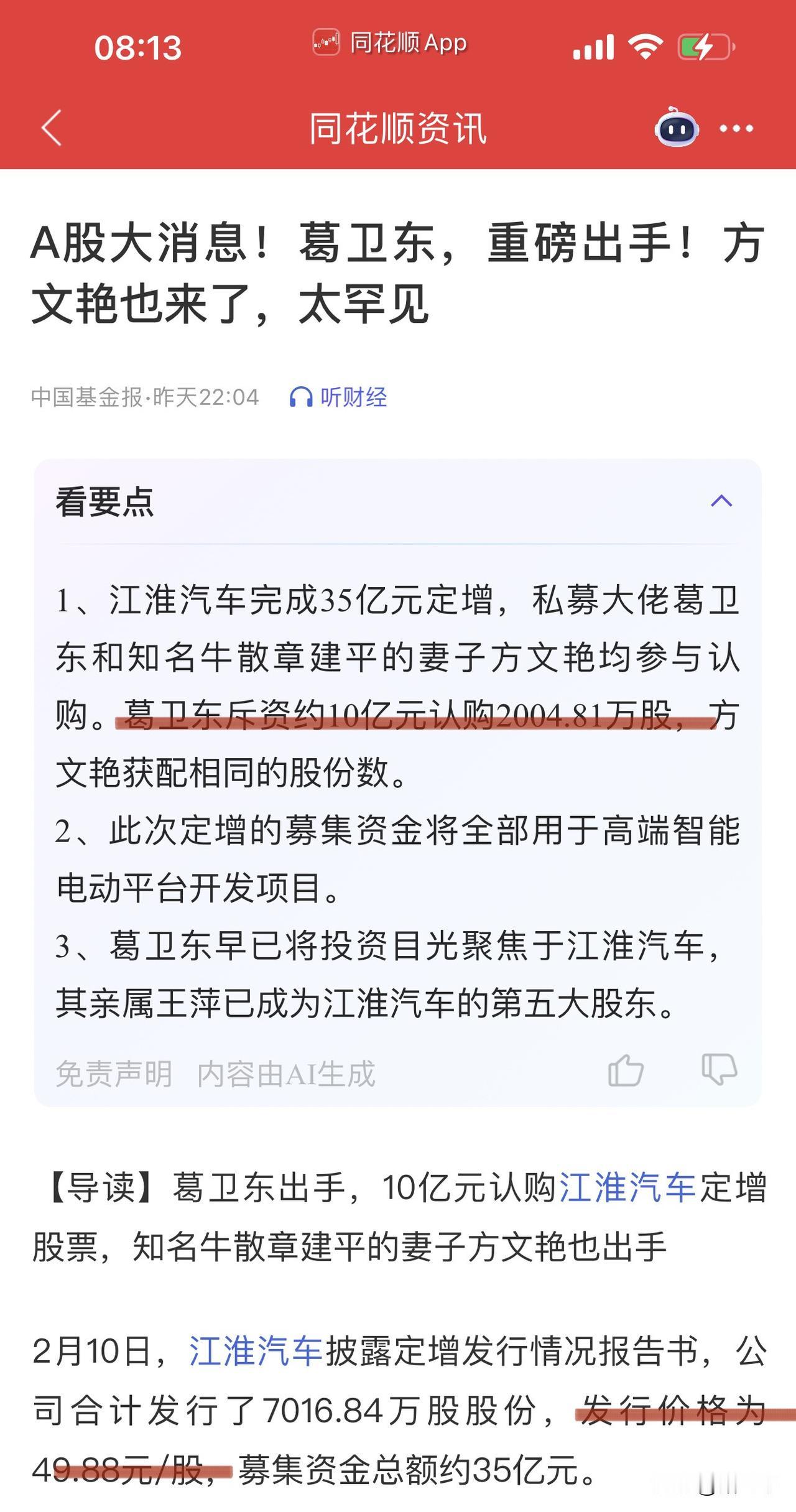 国产迈巴赫“尊界”获得葛卫东和章建平的青睐！
在江淮汽车最新定增募股中，
葛卫东