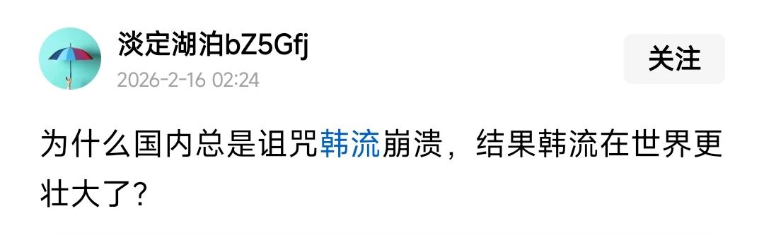 虚空花靶玩得溜，除了追星的，谁在意韩流。更别提还要主动花心思去诅咒它。