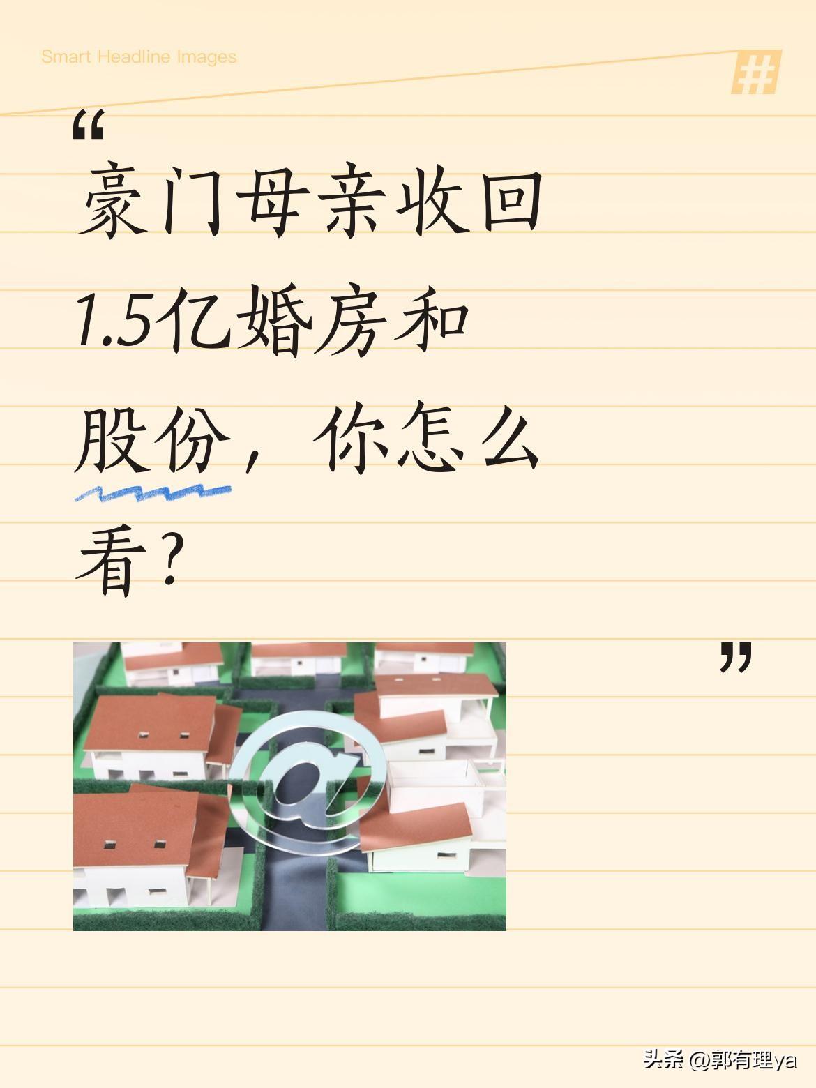 豪门母亲收回1.5亿婚房和股份，你怎么看？
短剧《清辞立命》中，苏青瓷宣布收回给