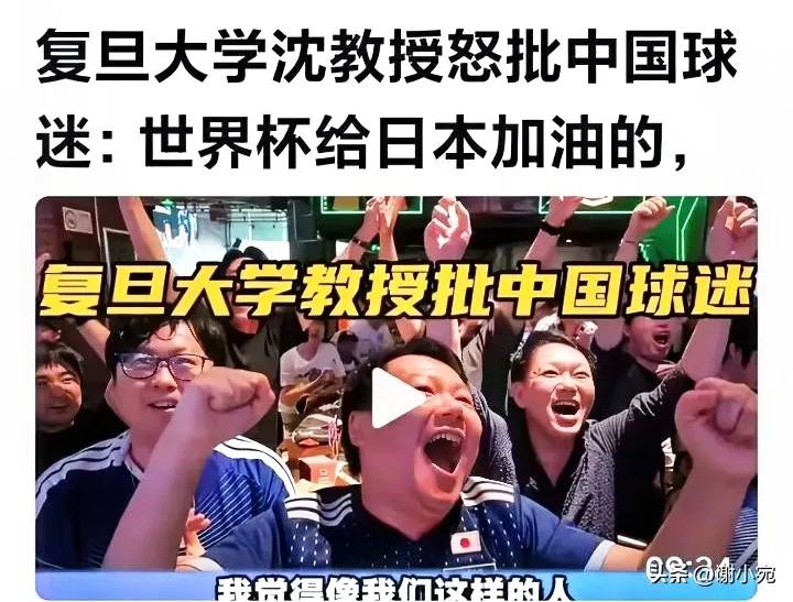 【沈教授怒批给日本男足加油的国内球迷】
国内球迷给日本男足加油，导致沈教授怒气冲
