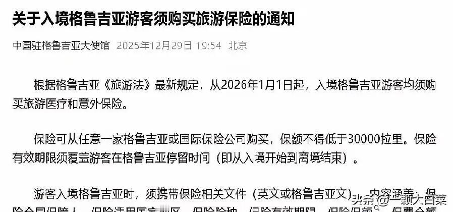 格鲁吉亚不陪你玩了。

那个曾经对咱们免签，被夸成“上帝后花园”的地方，正式给全