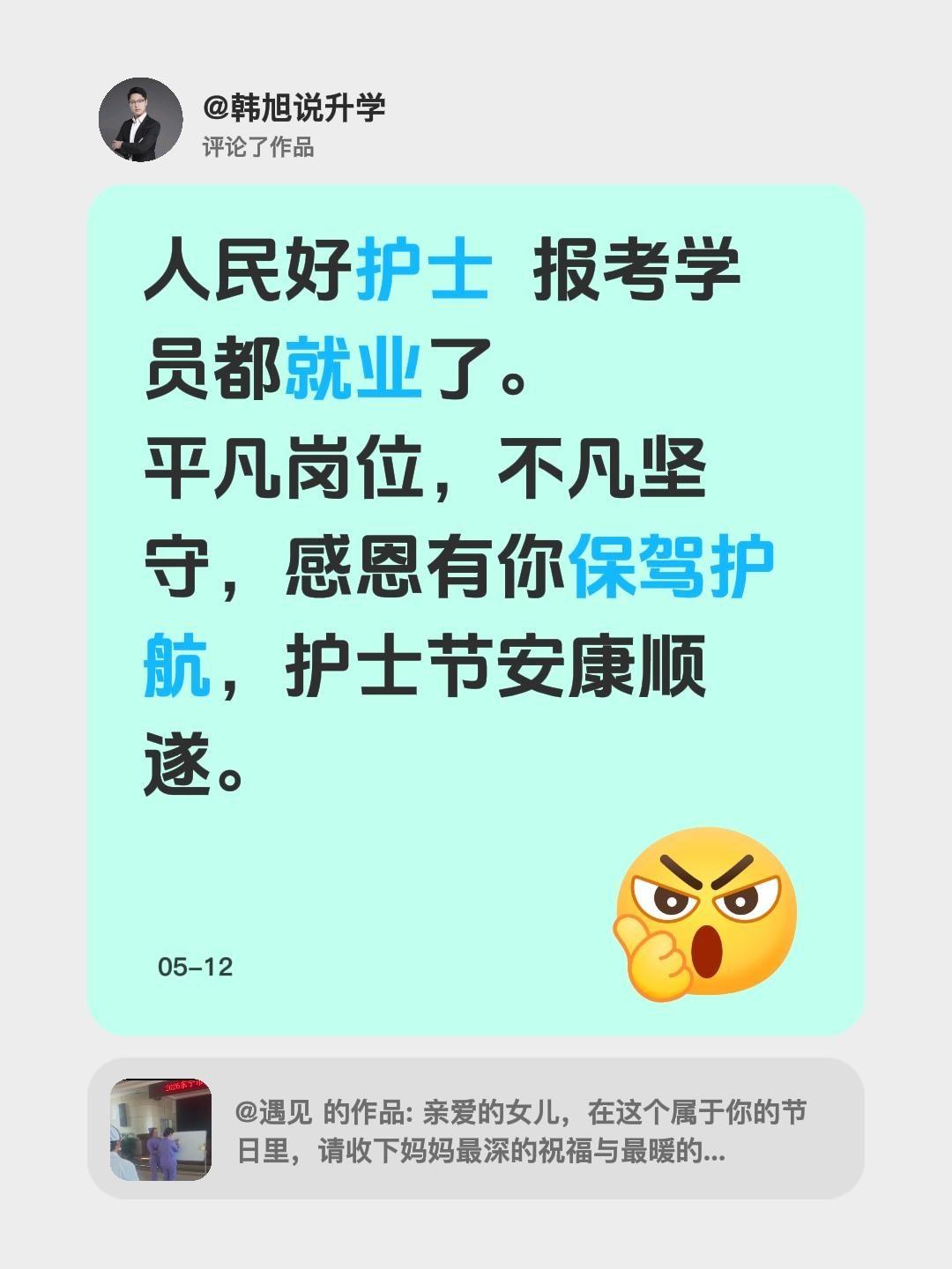 我评论了@遇见 的作品：
人民好护士  报考学员都就业了。
平凡岗位，不凡坚守，