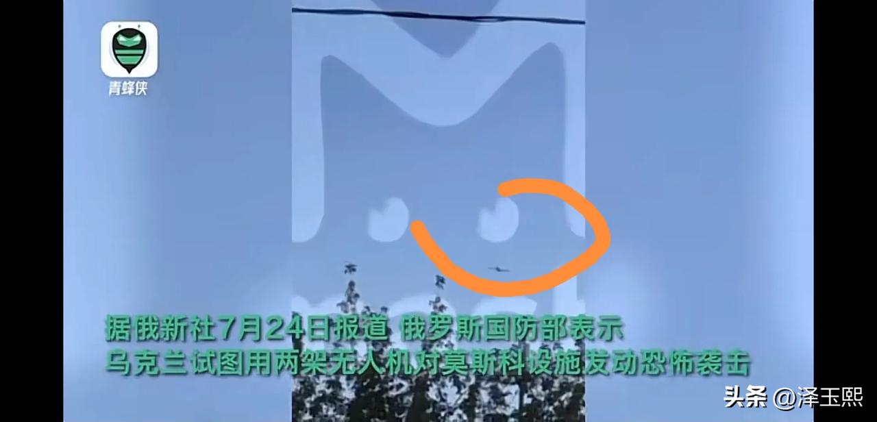 莫斯科再次遭到无人机袭击
7月24日上午，乌克兰用两架无人机袭击了莫斯科的两栋大
