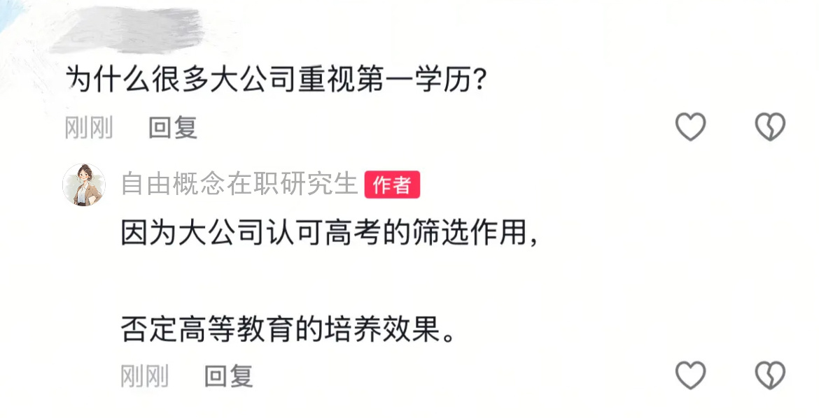 为什么很多大公司重视第一学历 