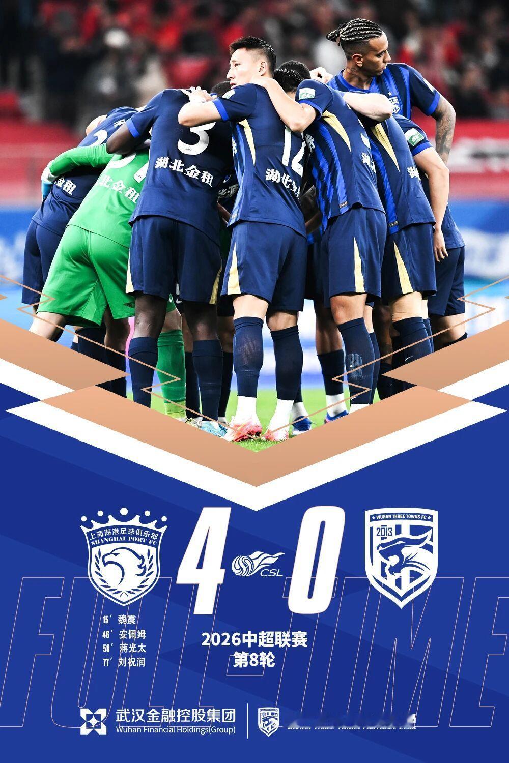 武汉三镇  嗯，今天解说到3-0的时候确实有点破防了上海海港vs武汉三镇中超联赛