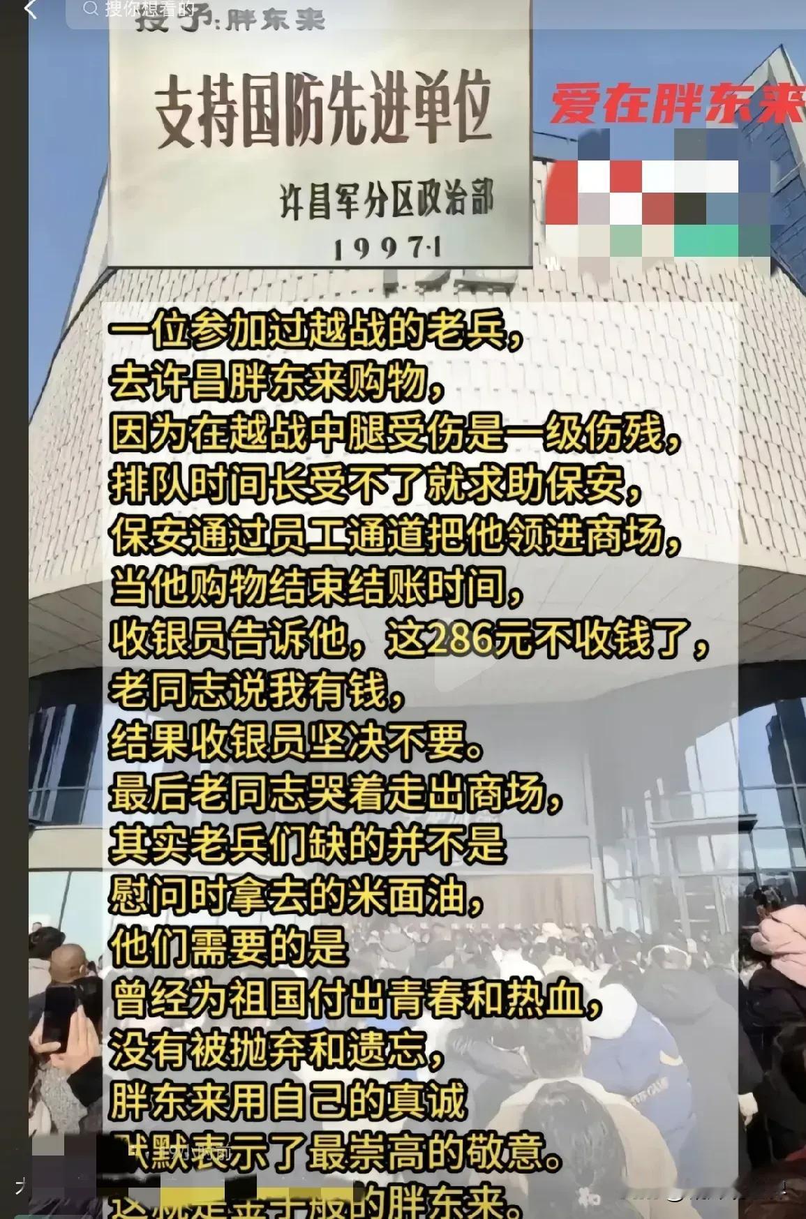 支持国防、善待老兵，胖东来好样的！
为什么要传播胖东来，因为它是人性之光，每一个