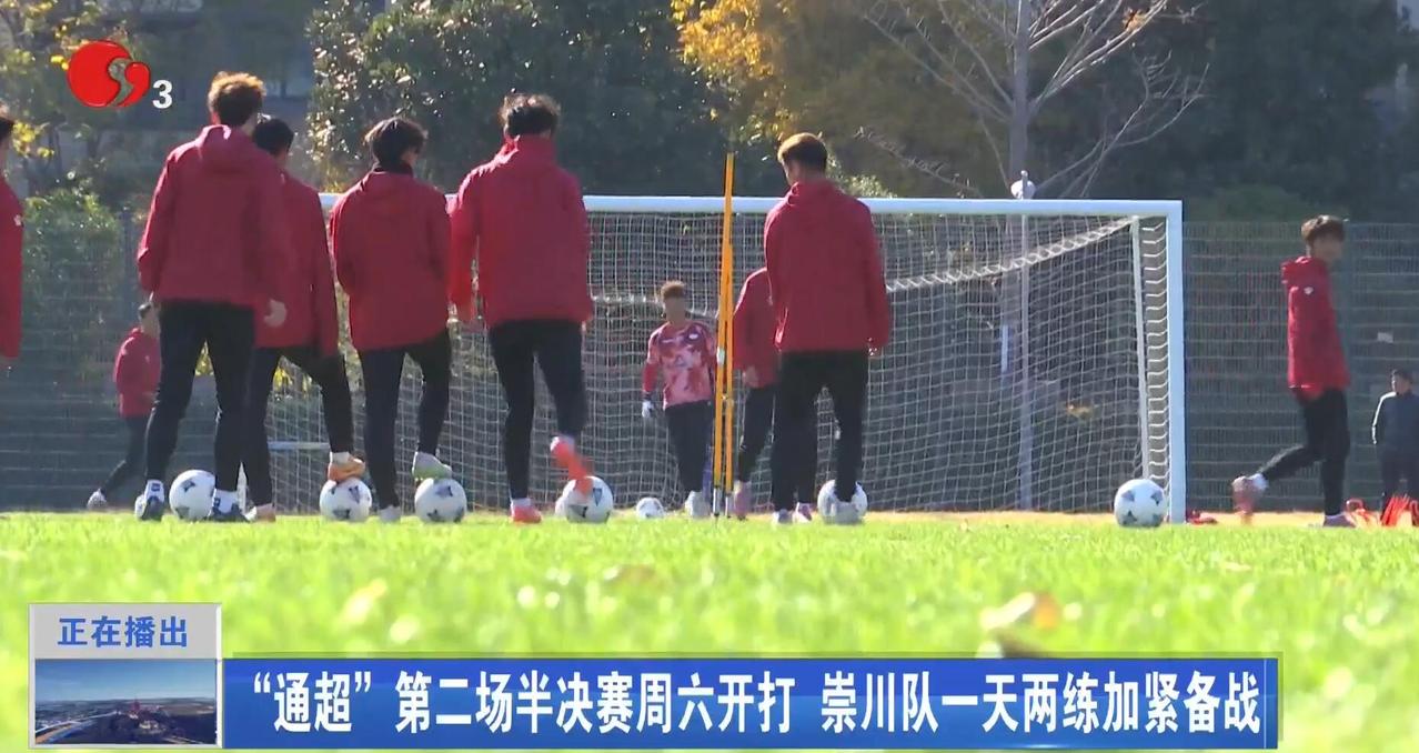 崇川队太拼了，为了通超半决赛，全队到江宁足球基地封闭训练。虽然如皋队综合实力强于
