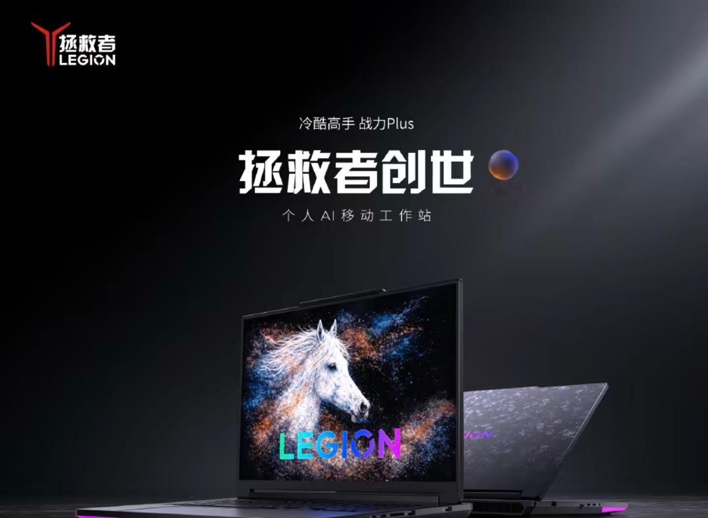 战力plus！个人Ai移动工作站！联想推出拯救者创世 18 英寸游戏本：搭 Ul