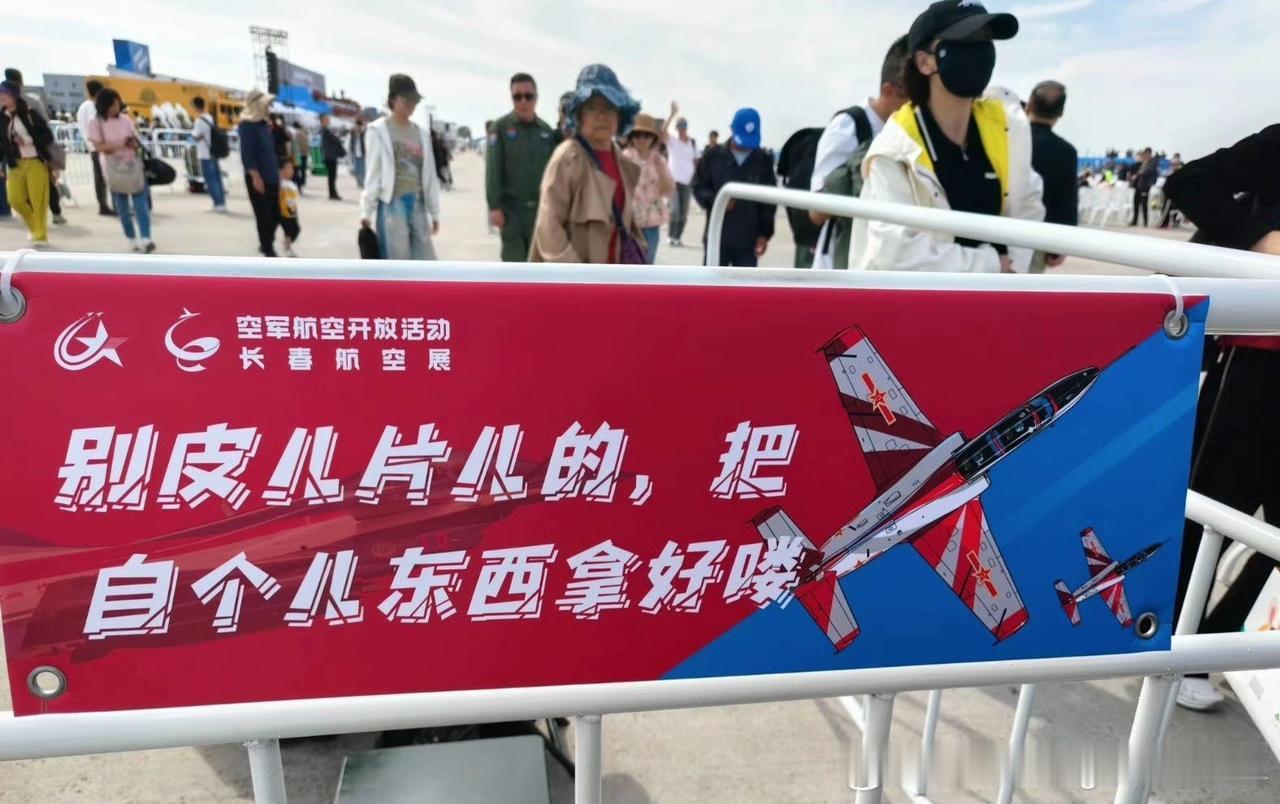 长春航展上的东北味提示标语，老带劲了 ​​​