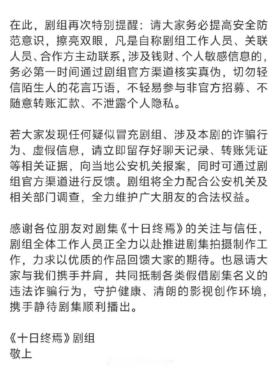 十日终焉防代拍《十日终焉》官博发布严正声明，抵制各类假借剧集名义的违法zp行为。
