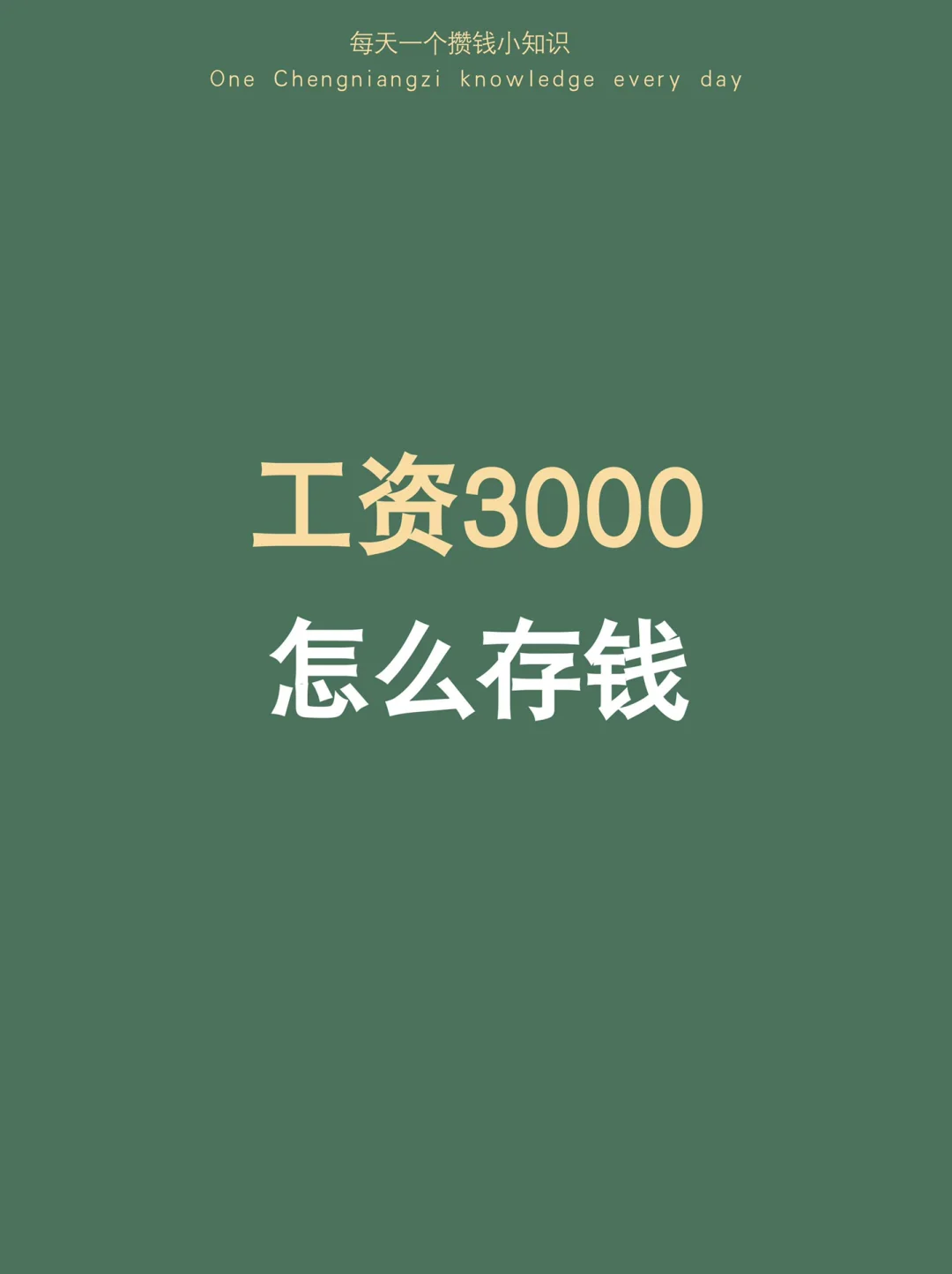 工资3000，一年无痛存下1万的存钱方法