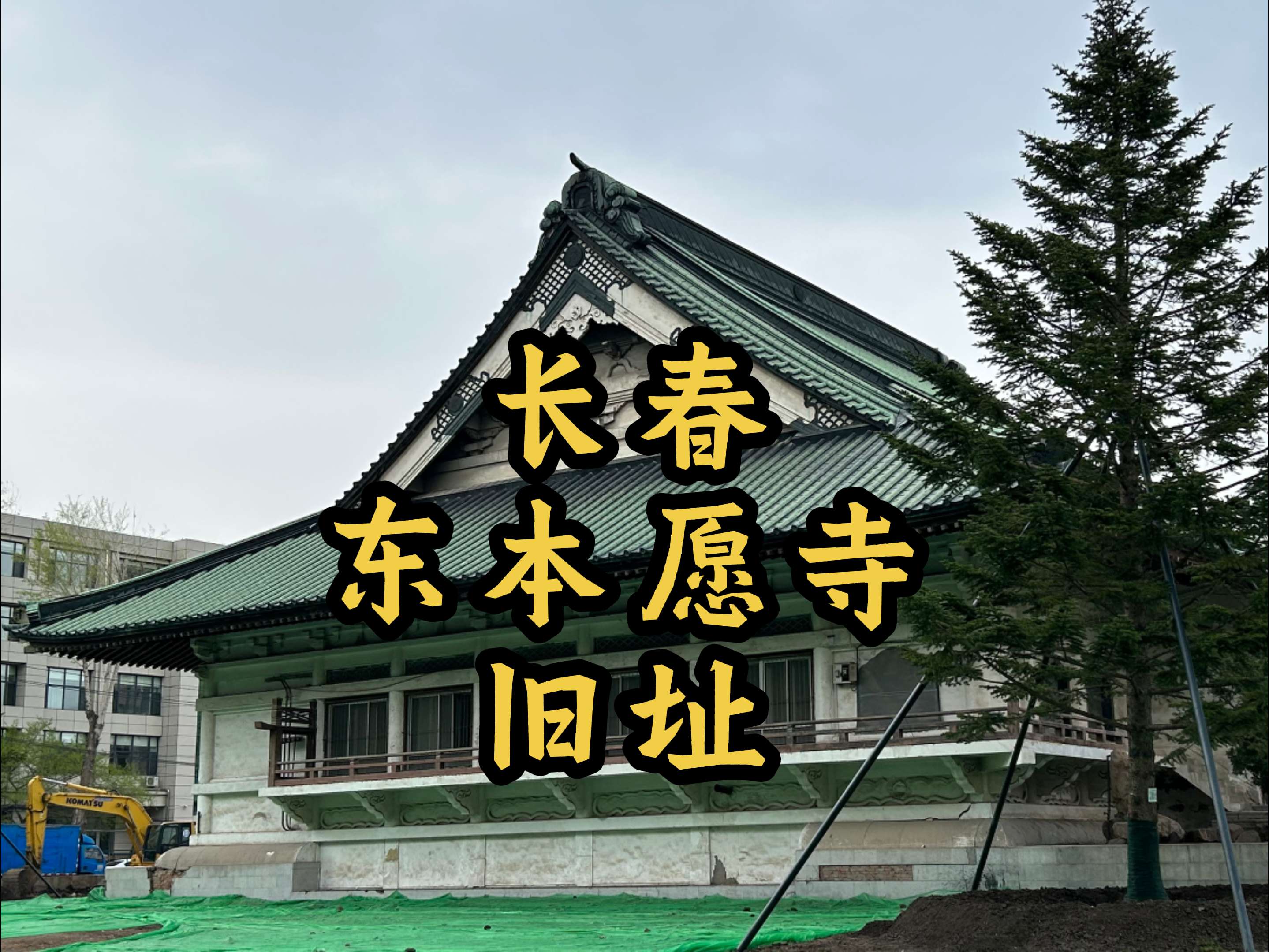 长春东本愿寺旧址｜绿瓦下的殖民伤痕！！！绿顶白墙，唐破风屋檐——这座...