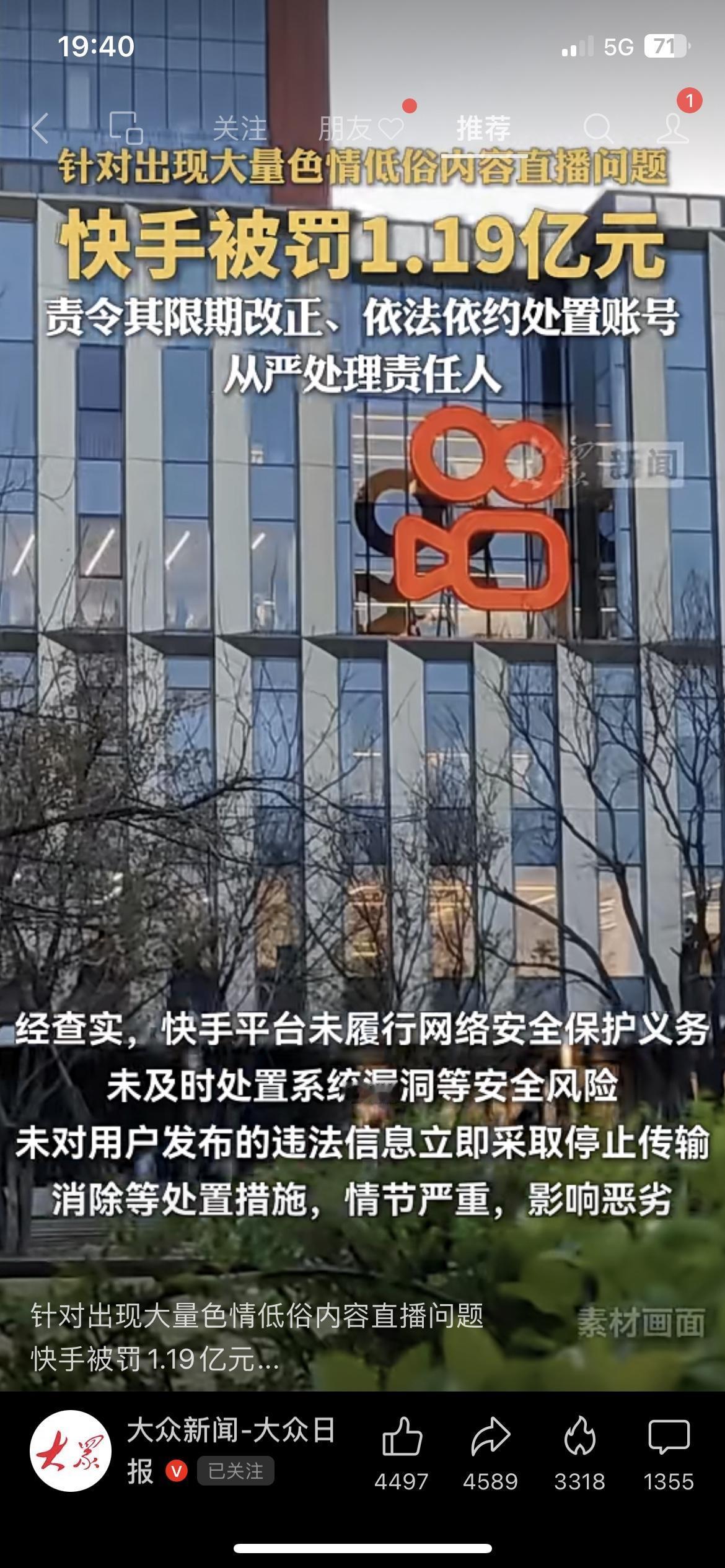 快手一月两罚！累计罚没超1.45亿，1.19亿重罚直指低俗内容
北京网信办重拳出