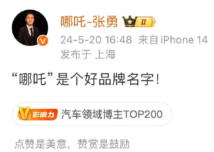 哪吒又不改名了？？？

刚刚！哪吒CEO张勇发博“哪吒”是个好名字！
闹得沸沸扬
